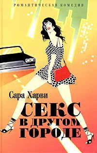 Обложка книги «Секс в другом городе»