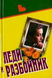 Обложка книги «Контрабанда, шпионаж и… любовь»