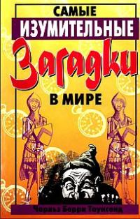 Обложка книги «Самые изумительные загадки в мире»