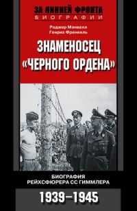 Обложка книги «Знаменосец «Черного ордена»»