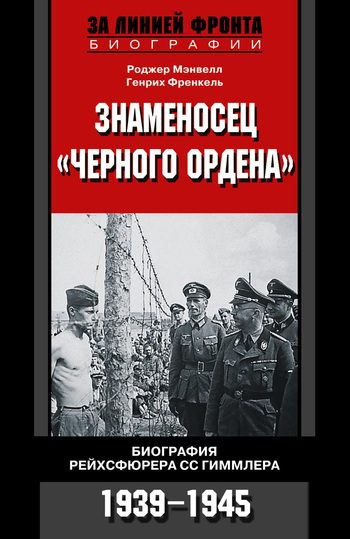 Обложка книги «Знаменосец «Черного ордена»»