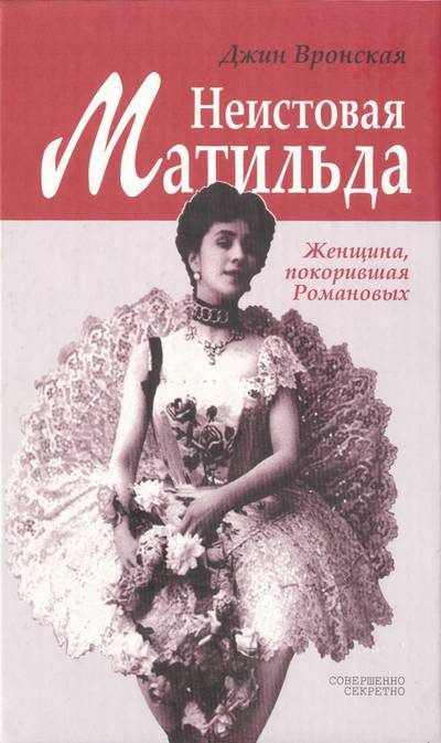 Обложка книги «Неистовая Матильда: Любовница Наследника»
