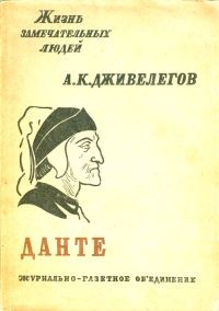 Обложка книги «Данте»