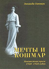 Обложка книги «Мечты и кошмар»