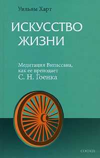 Обложка книги «Искусство жизни. Медитация Випассана, как ее преподает С.Н.Гоенка»