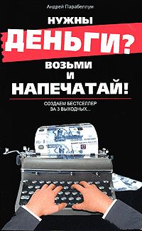 Обложка книги «Нужны деньги? Возьми и напечатай! Создаем бестселлер за 3 выходных...»