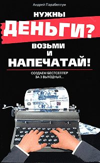 Обложка книги «Нужны деньги? Возьми и напечатай! Создаем бестселлер за 3 выходных...»
