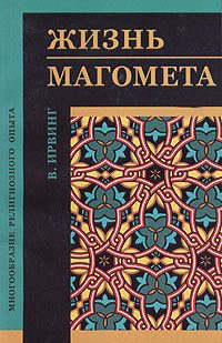 Обложка книги «Жизнь Магомета»