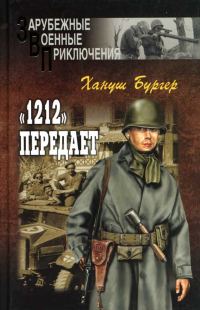 Обложка книги ««1212» передает»