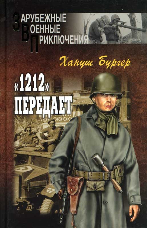 Обложка книги ««1212» передает»