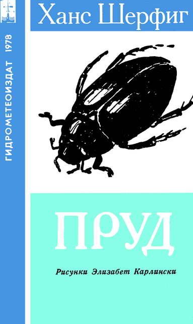 Обложка книги «Пруд»