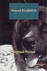 Обложка книги «Верный Руслан»