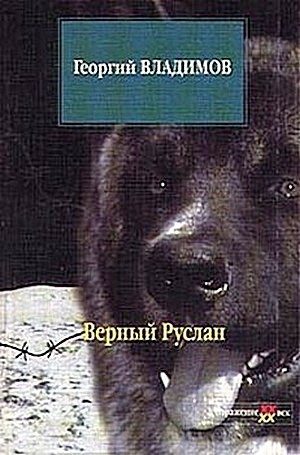 Обложка книги «Верный Руслан»