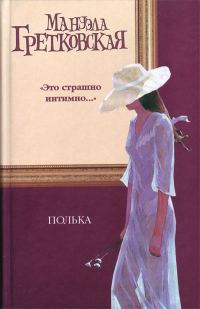 Обложка книги «Полька»