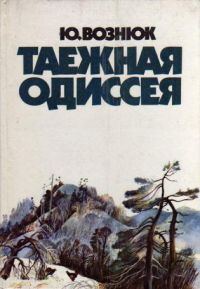 Обложка книги «Таежная одиссея.»