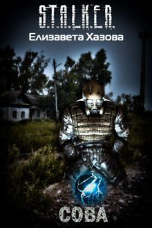 Обложка книги «Сова»