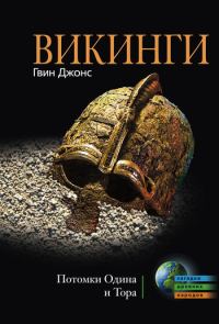 Обложка книги «Викинги. Потомки Одина и Тора»