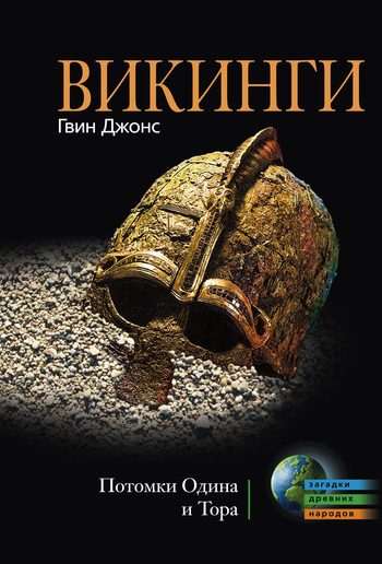 Обложка книги «Викинги. Потомки Одина и Тора»