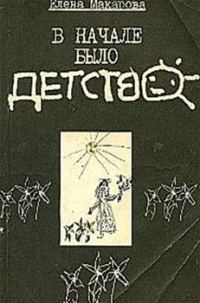 Обложка книги «В начале было детство»