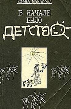 Обложка книги «В начале было детство»