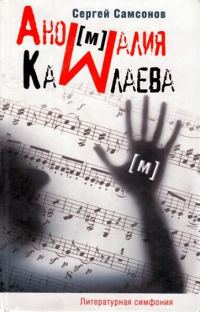 Обложка книги «Аномалия Камлаева»
