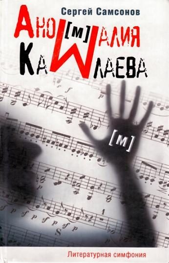 Обложка книги «Аномалия Камлаева»