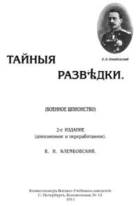 Обложка книги «Тайные разведки (военное шпионство)»