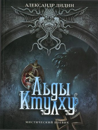 Обложка книги «Льды Ктулху»