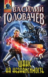 Обложка книги «Шанс на независимость»