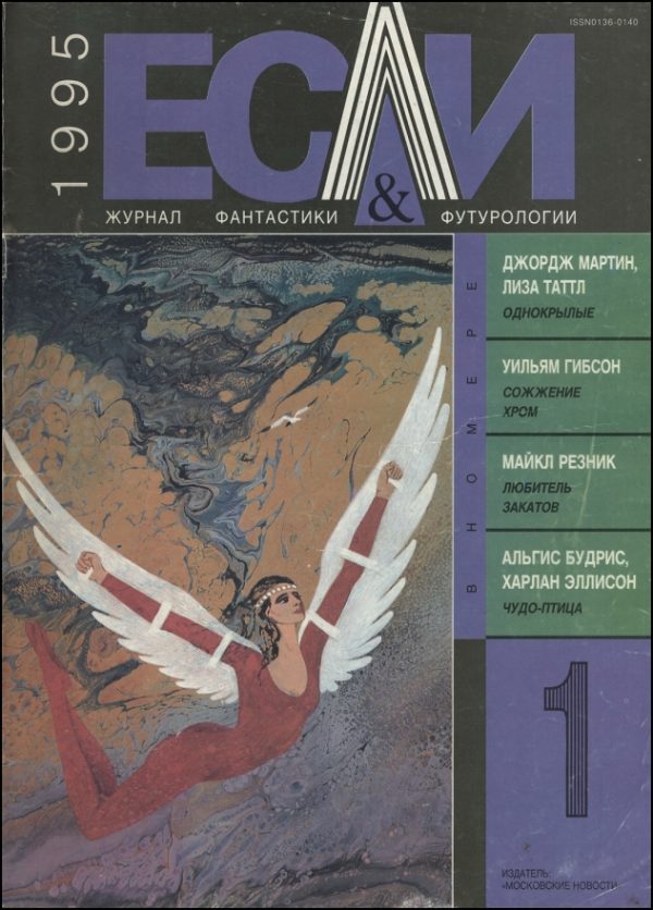Обложка книги ««Если», 1995 № 01»