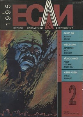 Обложка книги ««Если», 1995 № 02»