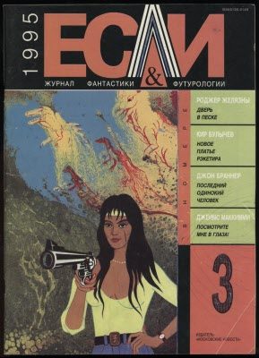 Обложка книги ««Если», 1995 № 03»