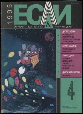 Обложка книги ««Если», 1995 № 04»