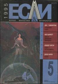 Обложка книги ««Если», 1995 № 05»
