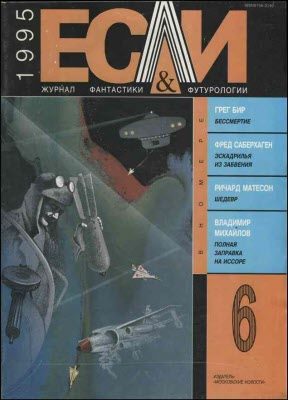 Обложка книги ««Если», 1995 № 06»