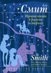 Обложка книги «Ирония жизни в разных историях»