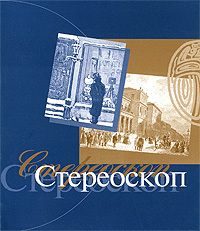 Обложка книги «Стереоскоп»