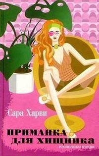 Обложка книги «Приманка для хищника»