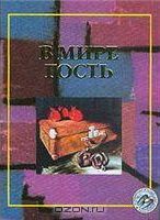 Обложка книги «В мире гость»