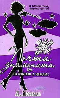 Обложка книги «Почти знаменита, или Через сплетни к звездам!»
