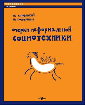 Обложка книги «Очерки неформальной социотехники»