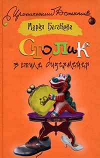 Обложка книги «Столик в стиле бидермейер»