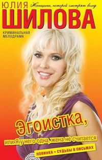 Обложка книги «Эгоистка, или Я у него одна, жена не считается»