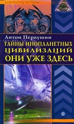 Обложка книги «Тайны инопланетных цивилизаций. Они уже здесь»