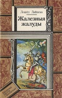 Обложка книги «Жалезныя жалуды»