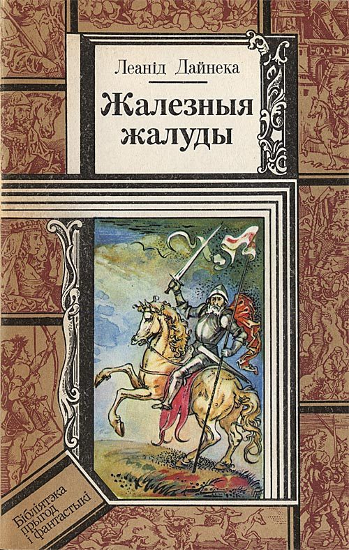 Обложка книги «Жалезныя жалуды»