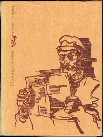 Обложка книги «Преодоление. Повесть о Василии Шелгунове»