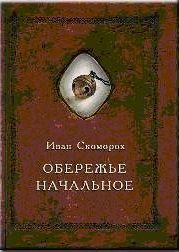 Обложка книги «Обережье начальное»