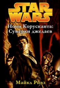 Обложка книги «Сумерки джедаев»