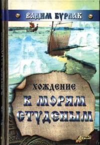 Обложка книги «Хождение к морям студёным»